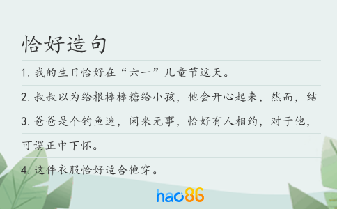 恰好造句