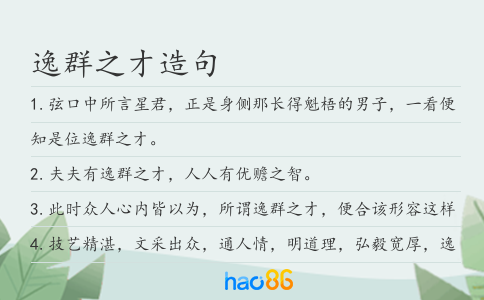 逸群之才造句