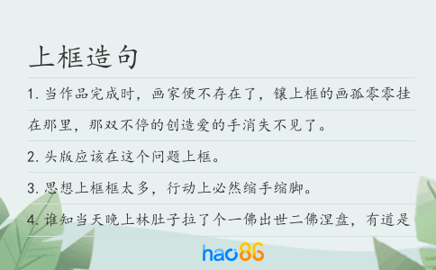 上框造句