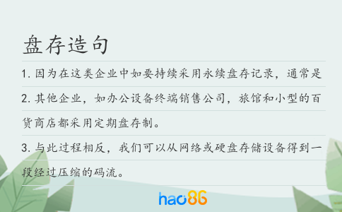 盘存造句