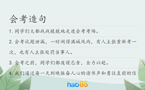 会考造句