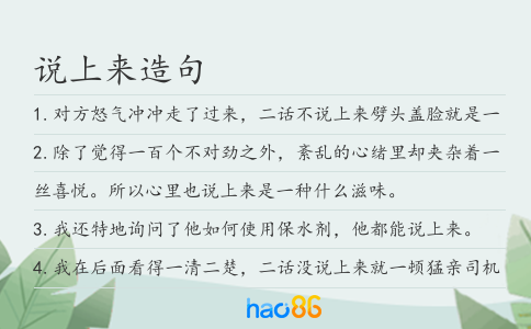 说上来造句