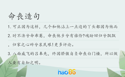 命丧造句