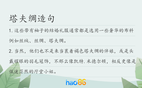 塔夫绸造句