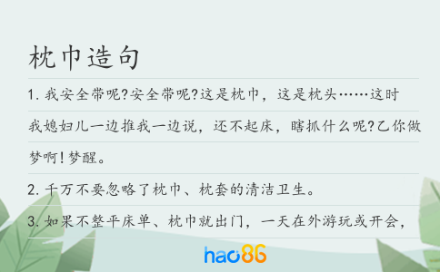 枕巾造句