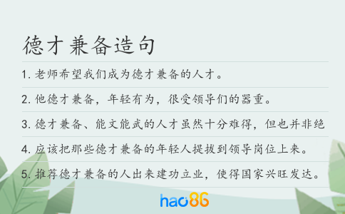 德才兼备造句
