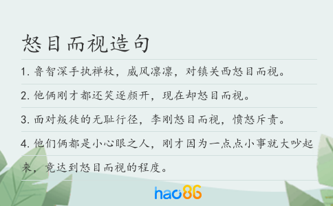怒目而视造句