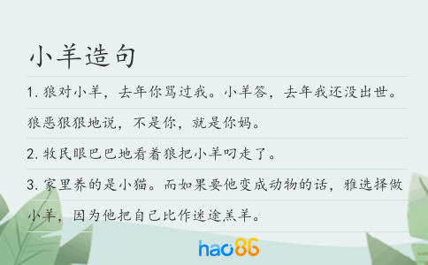 小羊造句