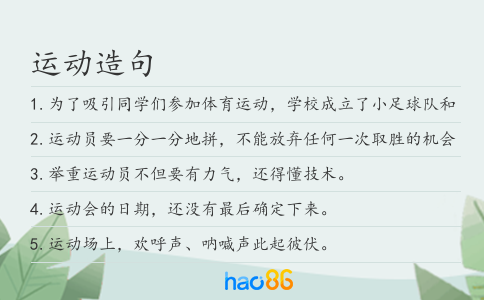 运动造句