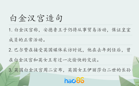 白金汉宫造句