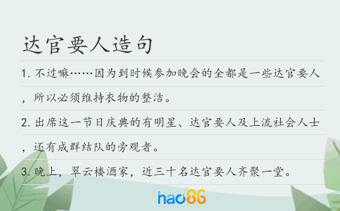 达官要人造句