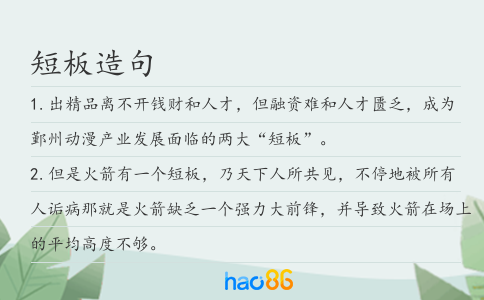 短板造句