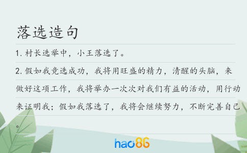 落选造句