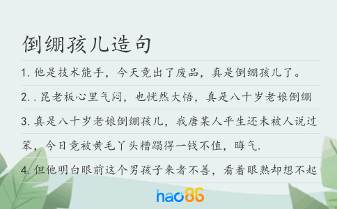 倒绷孩儿造句