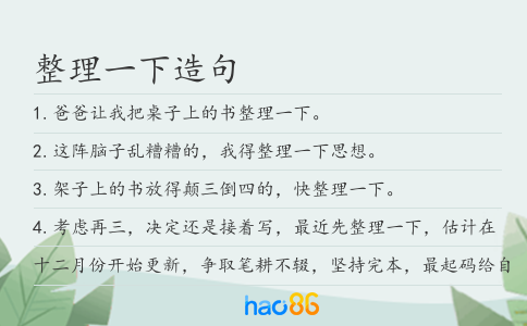 整理一下造句