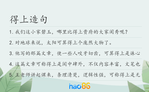 得上造句