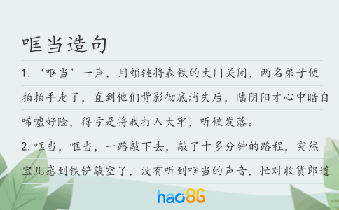 哐当造句
