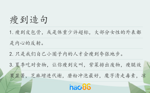 瘦到造句