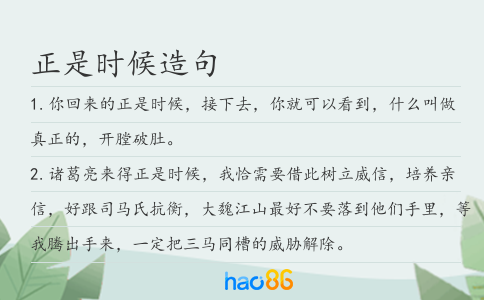 正是时候造句