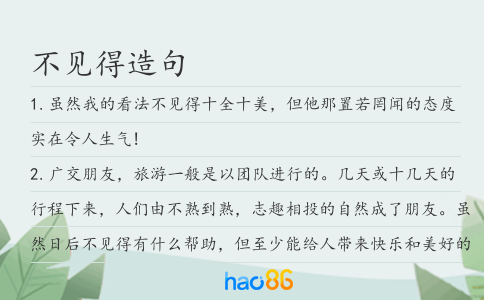 不见得造句