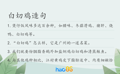 白切鸡造句