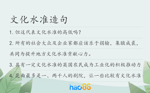 文化水准造句