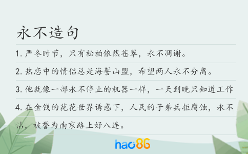 永不造句