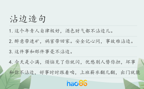 沾边造句