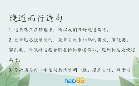 绕道而行造句