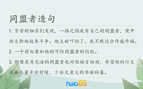 同盟者造句