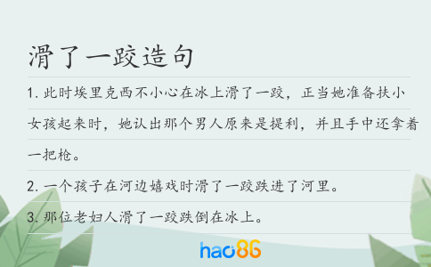 滑了一跤造句