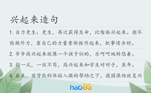 兴起来造句