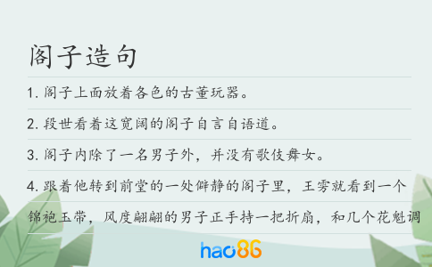 阁子造句