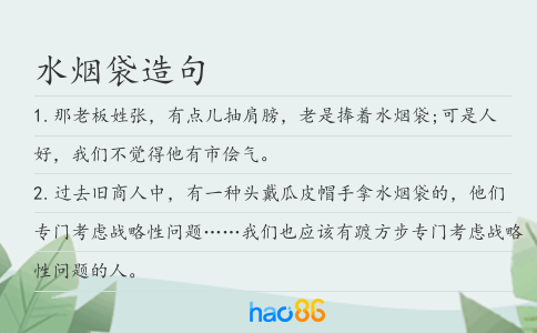 水烟袋造句