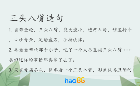 三头八臂造句