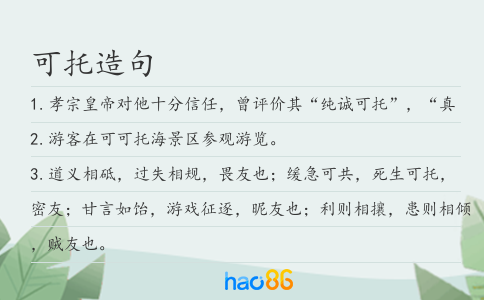 可托造句