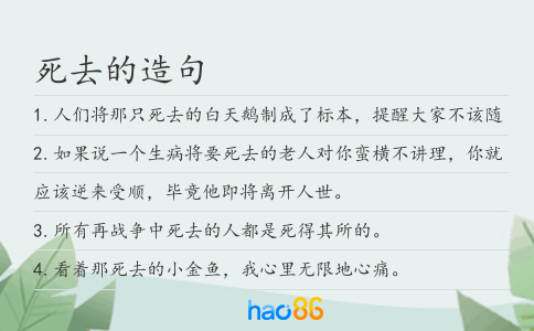 死去的造句