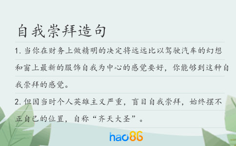 自我崇拜造句