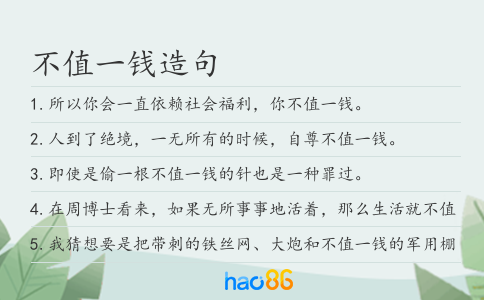 不值一钱造句