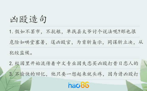 凶殴造句