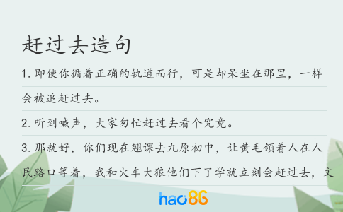 赶过去造句