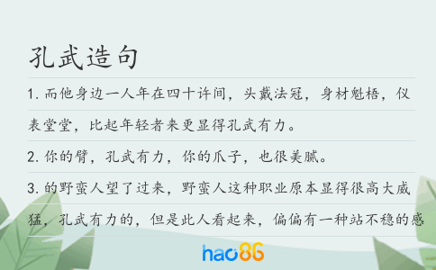 孔武造句