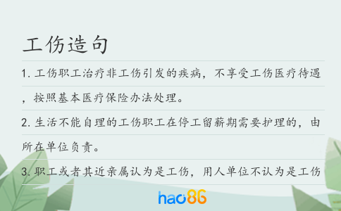 工伤造句