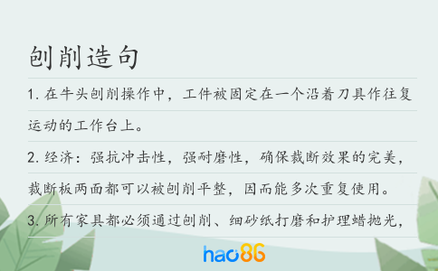 刨削造句