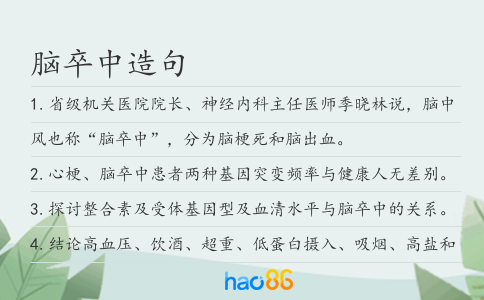 脑卒中造句