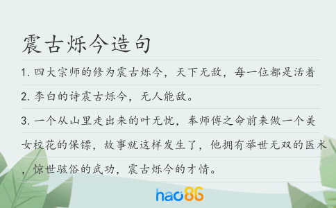 震古烁今造句