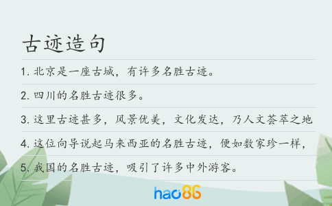 古迹造句