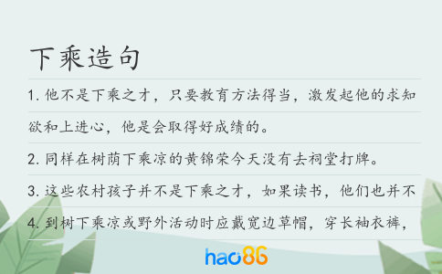 下乘造句