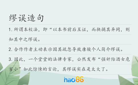 缪误造句