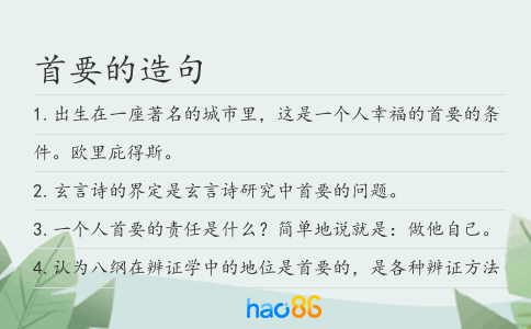 首要的造句